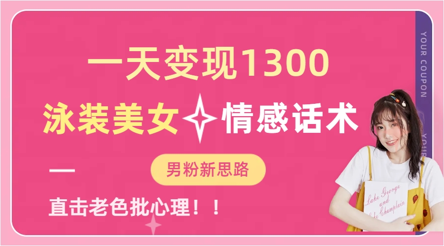 泳装美女+情感话术，提供素材，无脑矩阵操作，一天变现130071快客-网赚-兼职-视频代发71快客网