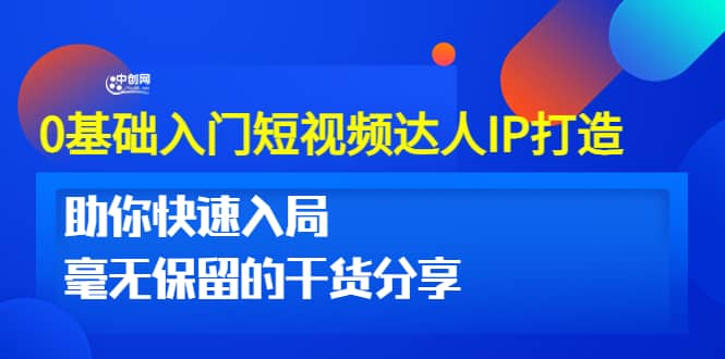 0基础入门短视频达人IP打造：助你快速入局 毫无保留的干货分享(10节视频课)71快客-网赚-兼职-视频代发71快客网