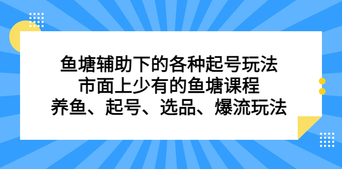 鱼塘辅助下的各种起号玩法，市面上少有的鱼塘课程，养鱼、起号、选品、爆流玩法71快客-网赚-兼职-视频代发71快客网