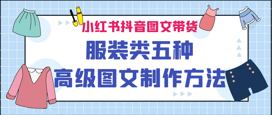 小红书抖音图文带货服装类五种高级图文制作方法71快客-网赚-兼职-视频代发71快客网
