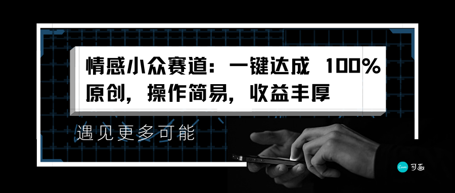 情感小众赛道：一键达成 100%原创，操作简易，收益丰厚71快客-网赚-兼职-视频代发71快客网