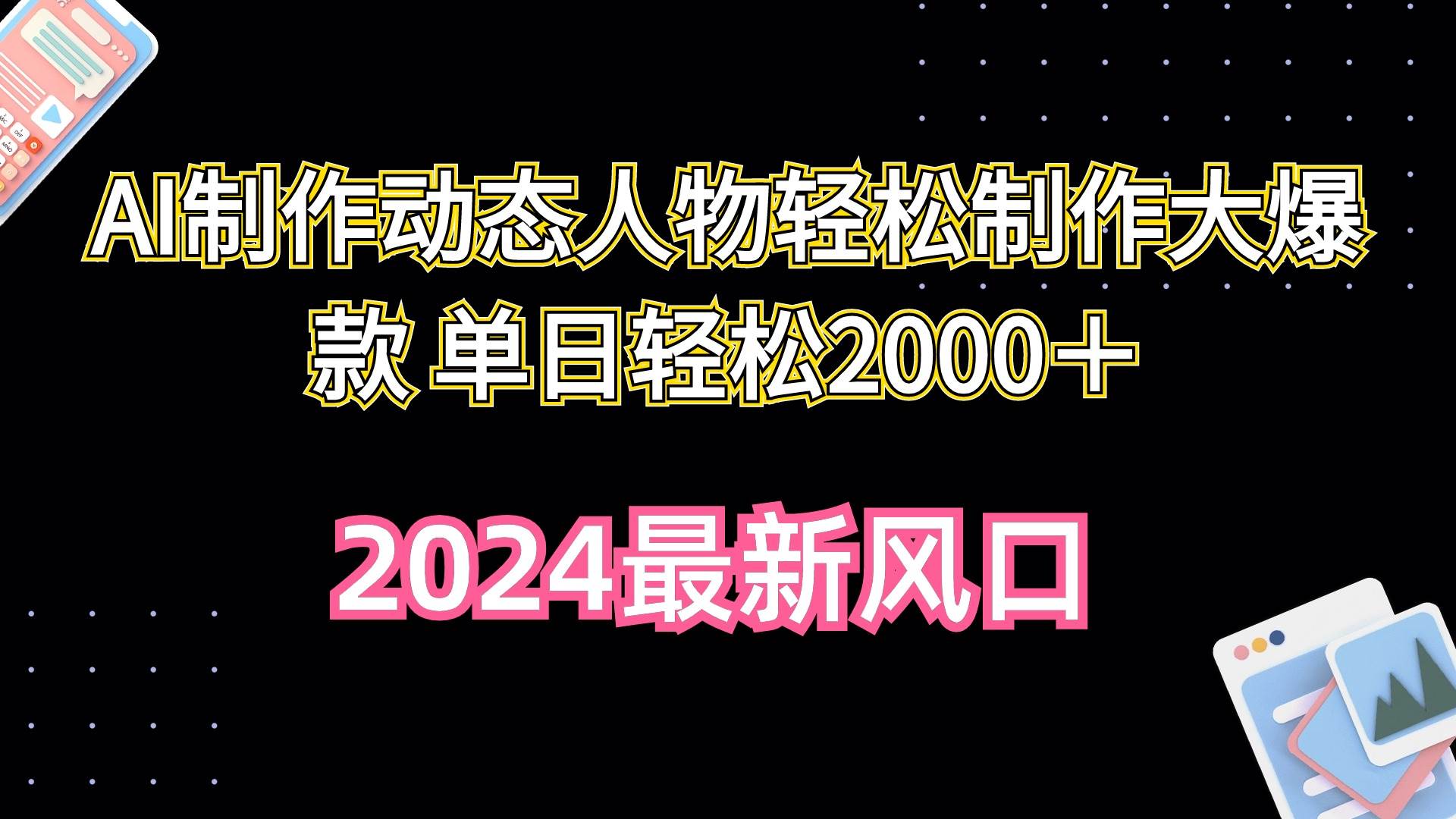AI制作动态人物轻松制作大爆款 单日轻松2000＋71快客-网赚-兼职-视频代发71快客网