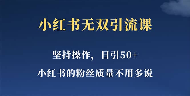 小红书无双课一天引50+女粉，不用做视频发视频，小白也很容易上手拿到结果71快客-网赚-兼职-视频代发71快客网