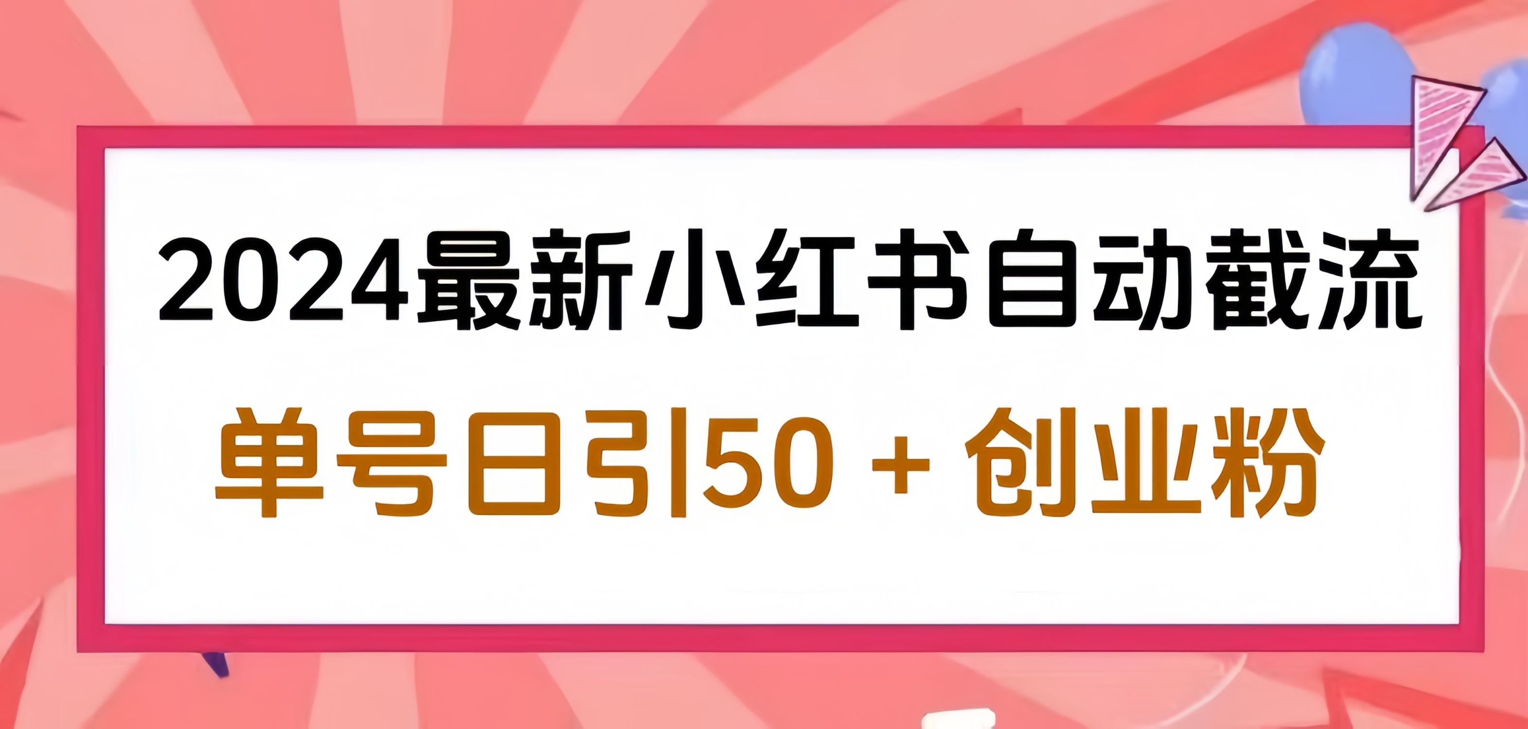 2024小红书最新自动截流，单号日引50个创业粉，简单操作不封号玩法71快客-网赚-兼职-视频代发71快客网