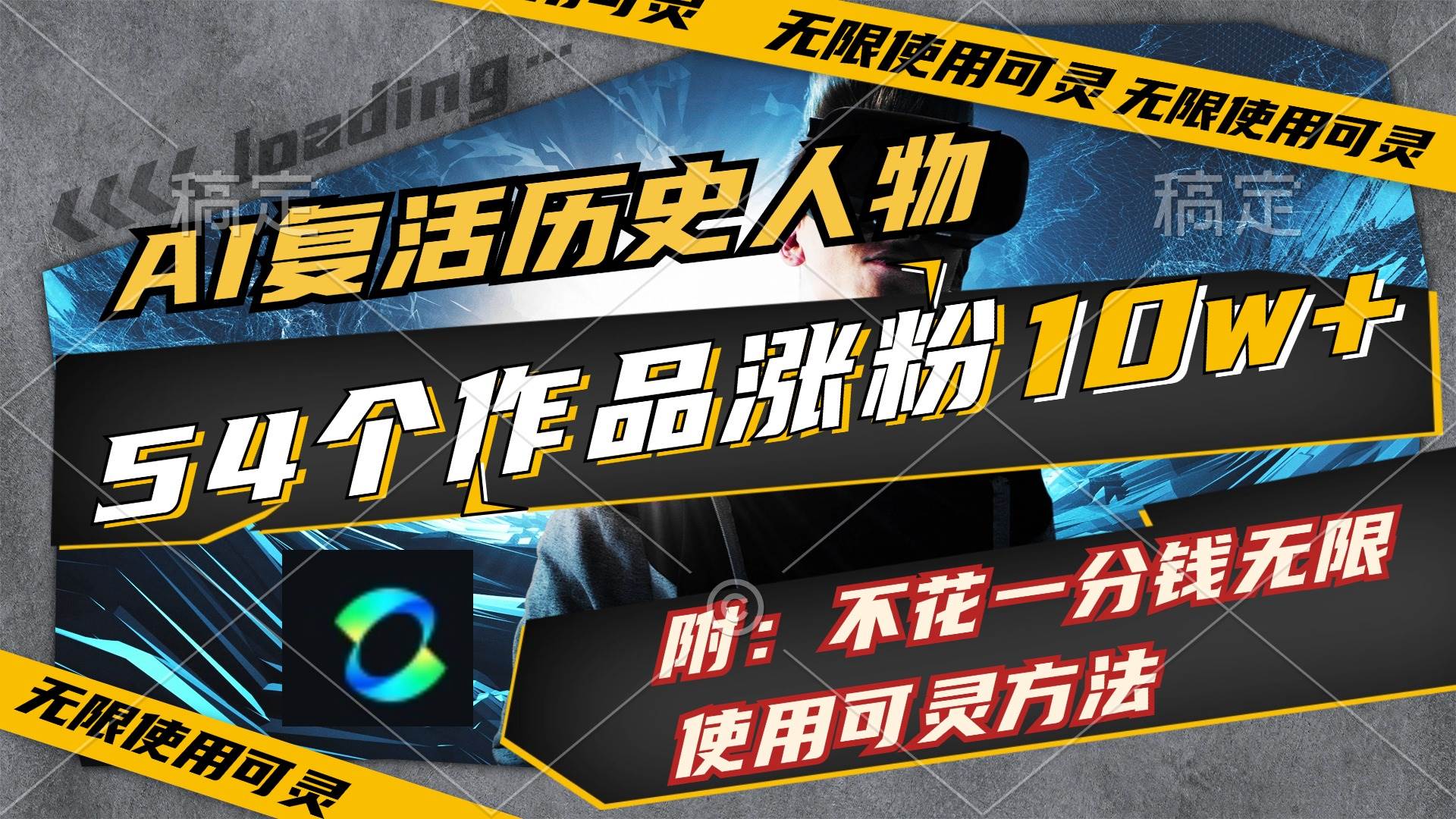 AI复活历史人物，54个作品涨粉10w，附：不花1分钱无限使用可灵方法71快客-网赚-兼职-视频代发71快客网