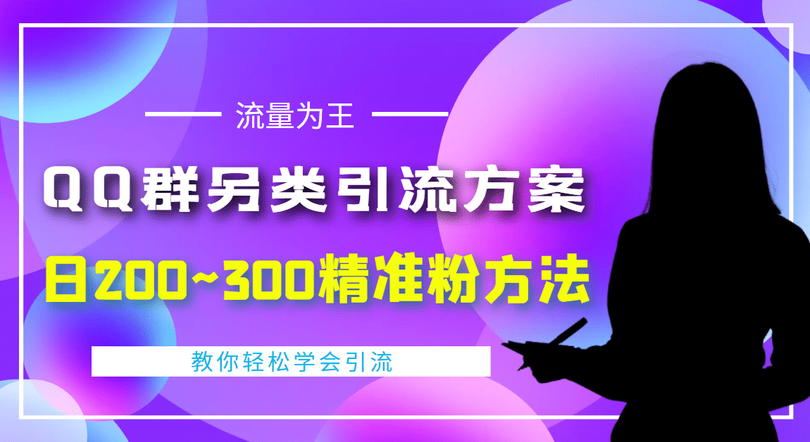 外面收费888元的QQ群另类引流方案：日200~300精准粉方法71快客-网赚-兼职-视频代发71快客网