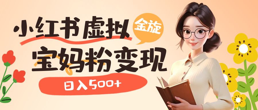 小红书虚拟资源变现升级玩法，宝妈粉多种变现方式，日入500+71快客-网赚-兼职-视频代发71快客网