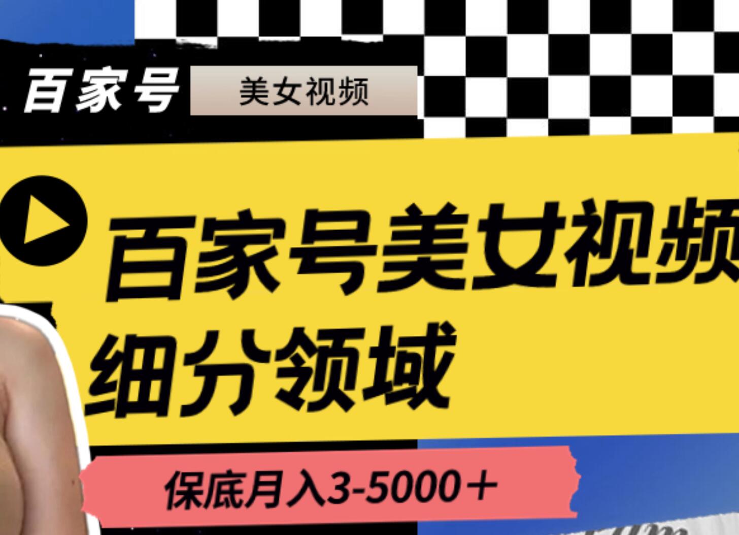 百家号美女视频细分领域玩法，只需搬运去重，月保底3-5000＋71快客-网赚-兼职-视频代发71快客网