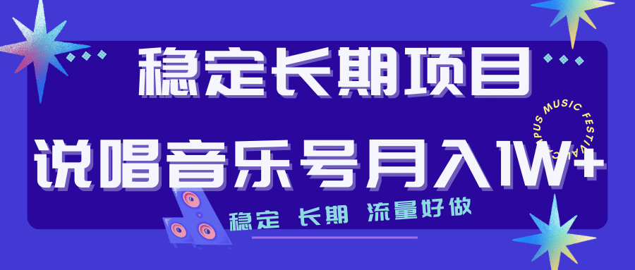长期稳定项目说唱音乐号流量好做变现方式多极力推荐！！71快客-网赚-兼职-视频代发71快客网
