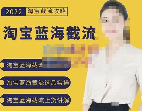 2022淘宝蓝海截流攻略，淘宝蓝海截流选品上货实操讲解71快客-网赚-兼职-视频代发71快客网