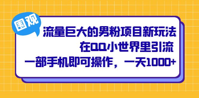 流量巨大的男粉项目新玩法，在QQ小世界里引流 一部手机即可操作，一天1000+71快客-网赚-兼职-视频代发71快客网