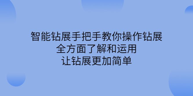 智能钻展手把手教你操作钻展，全方面了解和运用，让钻展更加简单71快客-网赚-兼职-视频代发71快客网