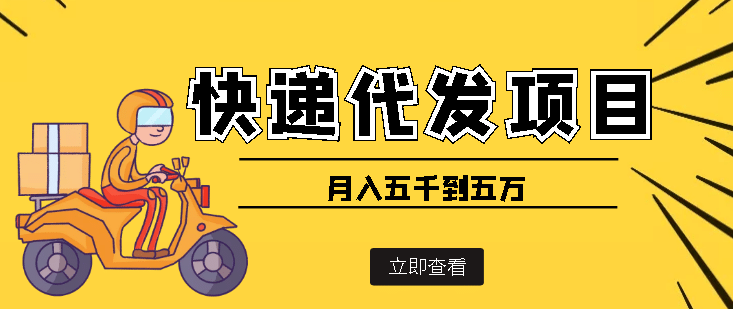 快递代发风口项目【详细视频教程+代发渠道免费开户】71快客-网赚-兼职-视频代发71快客网