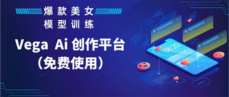 Vega AI 创作平台，手把手教你制作爆款美女模型视频HH71快客-网赚-兼职-视频代发71快客网