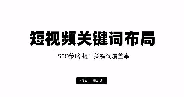 短视频引流之关键词布局，定向优化操作，引流目标精准粉丝【视频课程】71快客-网赚-兼职-视频代发71快客网