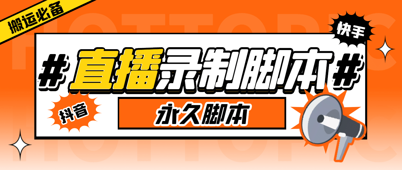 搬运必备-收费199多平台直播录制工具 实时录制高清视频自动下载-脚本+教程71快客-网赚-兼职-视频代发71快客网