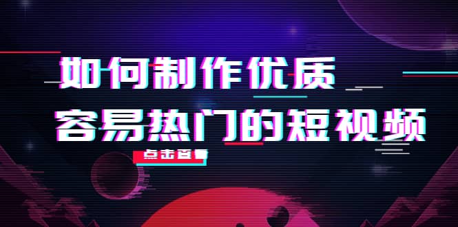 如何制作优质容易热门的短视频：别人没有的，我们都有 实操经验总结71快客-网赚-兼职-视频代发71快客网