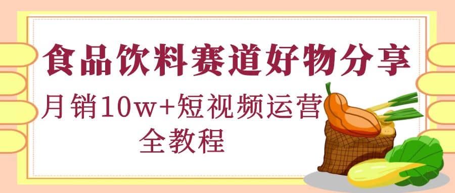 食品饮料赛道好物分享，短视频运营全教程71快客-网赚-兼职-视频代发71快客网