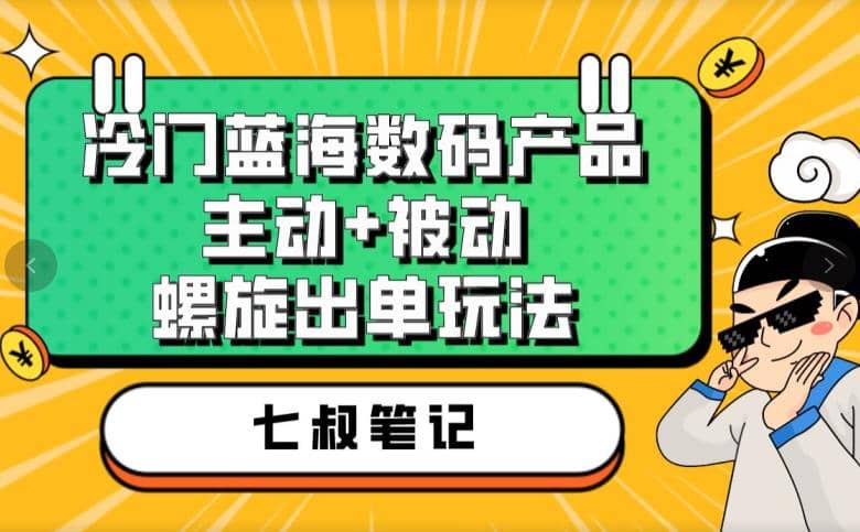 七叔冷门蓝海数码产品，主动+被动螺旋出单玩法，每天百分百出单71快客-网赚-兼职-视频代发71快客网