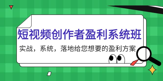 短视频创作者盈利系统班，实战，系统，落地给您想要的盈利方案71快客-网赚-兼职-视频代发71快客网
