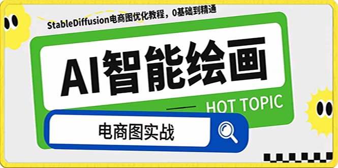 AI绘画-为电商图优化赋能。StableDiffusion电商图优化教程，告别高价聘请摄影师和模特71快客-网赚-兼职-视频代发71快客网