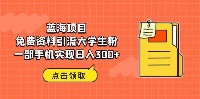 蓝海项目，免费资料引流大学生粉一部手机实现日入300+71快客-网赚-兼职-视频代发71快客网