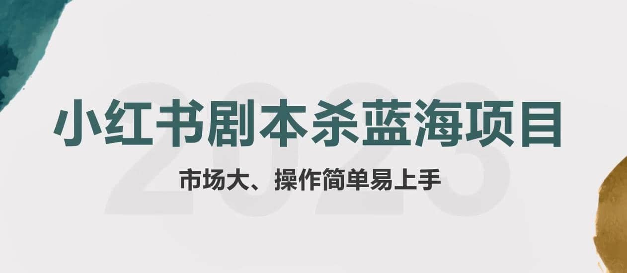 拆解小红书蓝海赛道：剧本杀副业项目，玩法思路一条龙分享给你【1节视频】71快客-网赚-兼职-视频代发71快客网