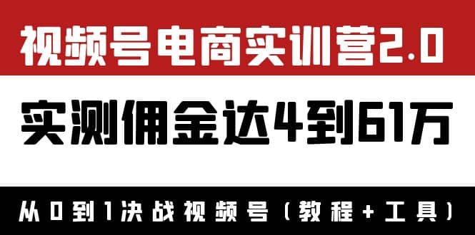 外面收费1900×视频号电商实训营2.0：实测佣金达4到61万（教程+工具）71快客-网赚-兼职-视频代发71快客网