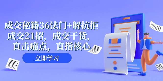 成交 秘籍36法门+解抗拒成交21招，成交干货，直击痛点，直指核心（57节课）71快客-网赚-兼职-视频代发71快客网