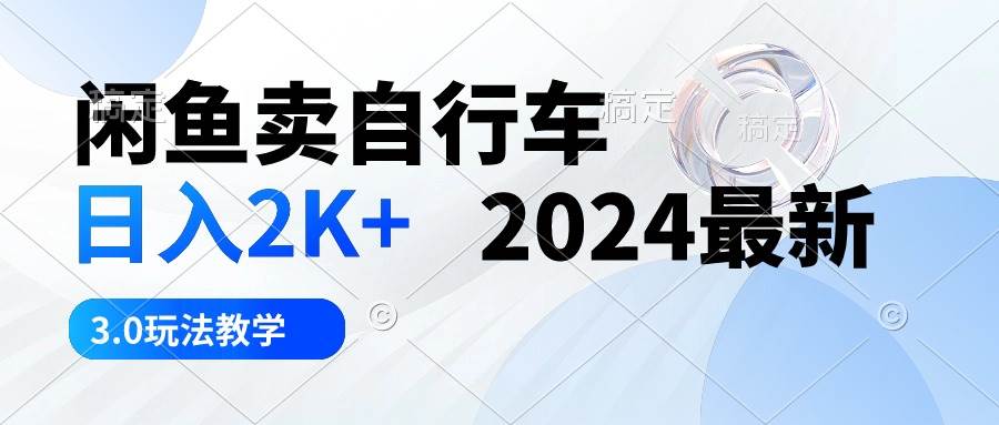 闲鱼卖自行车 日入2K+ 2024最新 3.0玩法教学71快客-网赚-兼职-视频代发71快客网