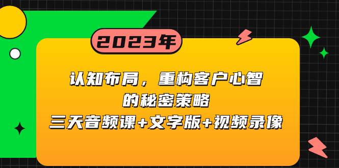 认知布局，重构客户心智的秘密策略三天音频课+文字版+视频录像71快客-网赚-兼职-视频代发71快客网