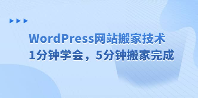 WordPress网站搬家技术，1分钟学会，5分钟搬家完成71快客-网赚-兼职-视频代发71快客网