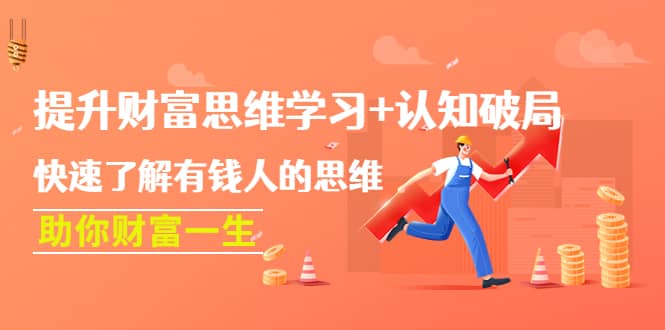 提升财富思维学习+认知破局：快速了解有钱人的思维，助你财富一生71快客-网赚-兼职-视频代发71快客网