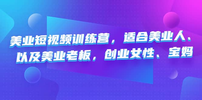 美业短视频训练营，适合美业人、以及美业老板，创业女性、宝妈71快客-网赚-兼职-视频代发71快客网