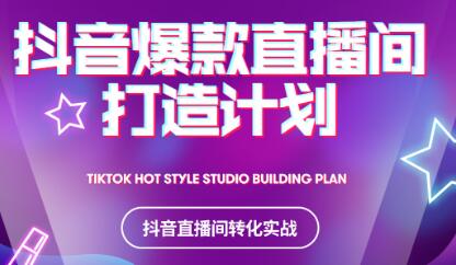 2021抖音爆款直播间打造计划71快客-网赚-兼职-视频代发71快客网