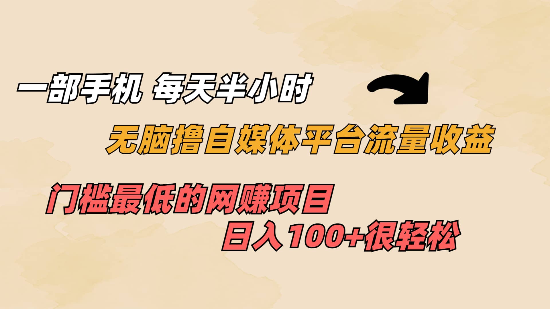 一部手机 每天半小时 无脑撸自媒体平台流量收益 门槛最低 日入100+71快客-网赚-兼职-视频代发71快客网