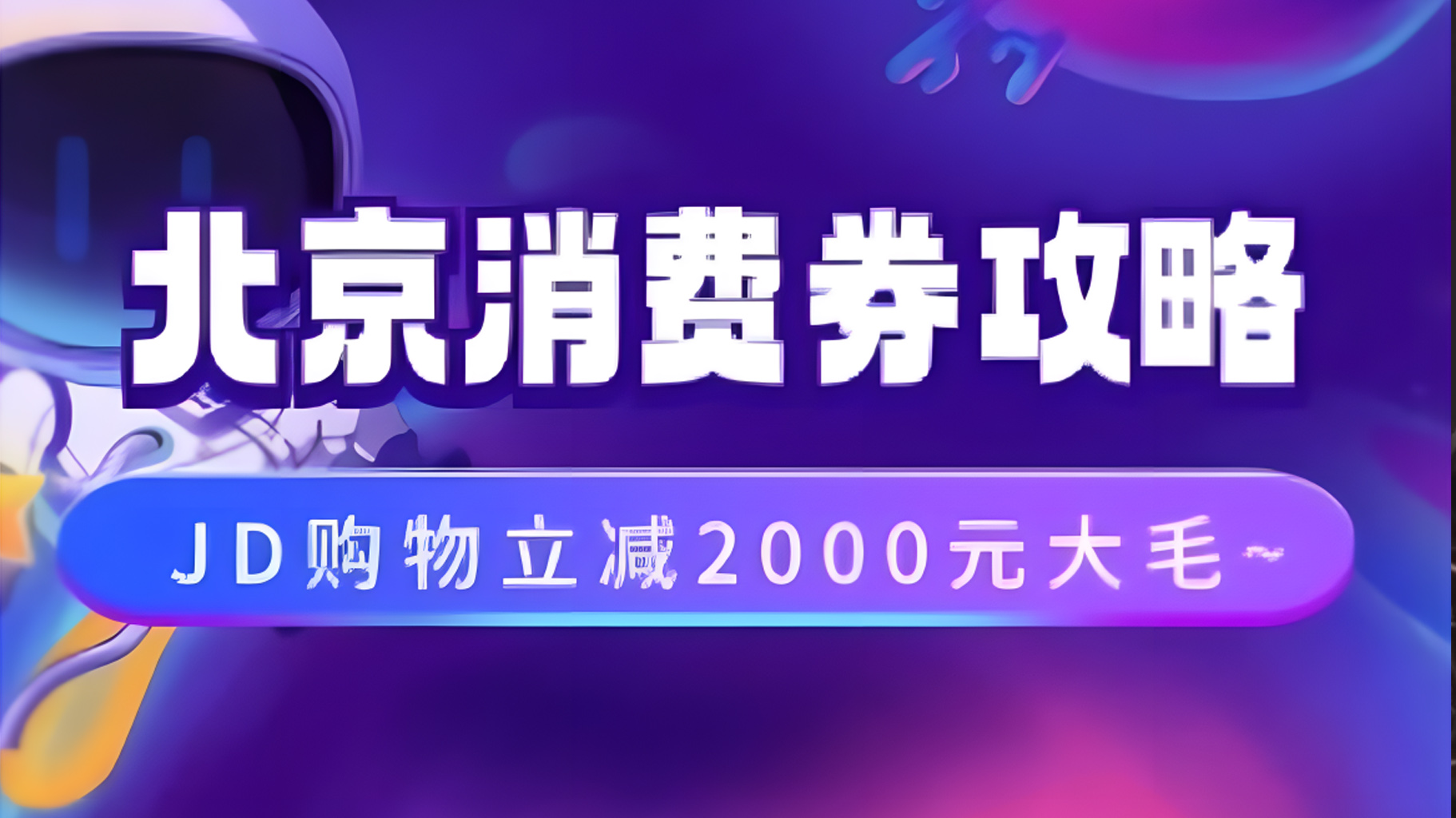 北京消费券活动攻略，JD购物立减2000元大毛【完整攻略】71快客-网赚-兼职-视频代发71快客网