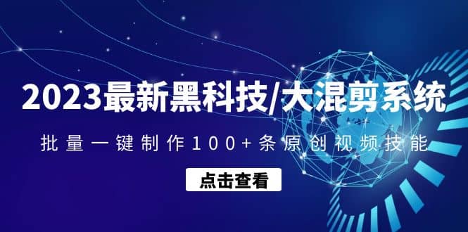 2023最新黑科技/大混剪系统：批量一键制作100+条原创视频技能71快客-网赚-兼职-视频代发71快客网