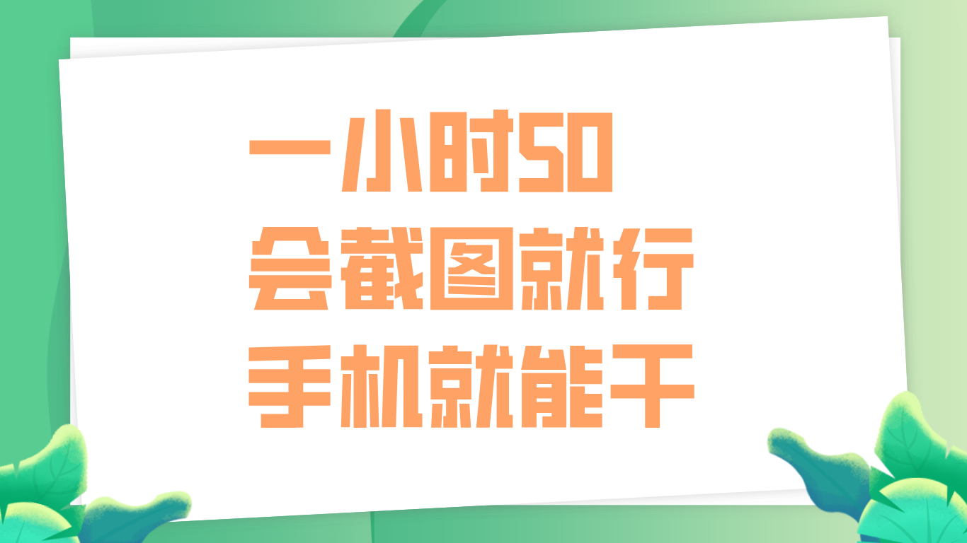 一小时50，只要会截图就行，手机就能干71快客-网赚-兼职-视频代发71快客网