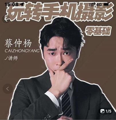 蔡仲杨手机拍照调色系统课，从小白到精通玩转手机摄影71快客-网赚-兼职-视频代发71快客网