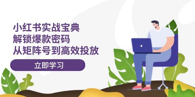 小红书实战宝典：解锁爆款密码，从矩阵号到高效投放71快客-网赚-兼职-视频代发71快客网