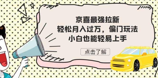 京喜最强拉新，轻松月入过万，偏门玩法，小白也能轻易上手71快客-网赚-兼职-视频代发71快客网