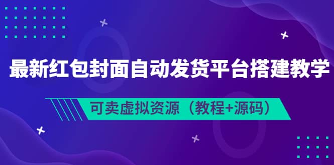 最新红包封面自动发货平台搭建教学，可卖虚拟资源（教程+源码）71快客-网赚-兼职-视频代发71快客网