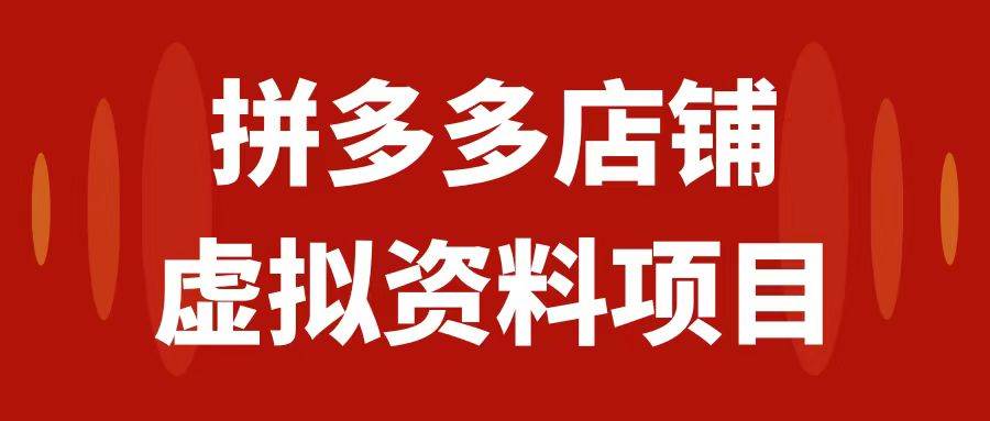 拼多多店铺虚拟项目，教科书式操作玩法，轻松月入1000+71快客-网赚-兼职-视频代发71快客网