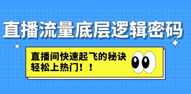 直播流量底层逻辑密码：直播间快速起飞的秘诀，轻松上热门71快客-网赚-兼职-视频代发71快客网