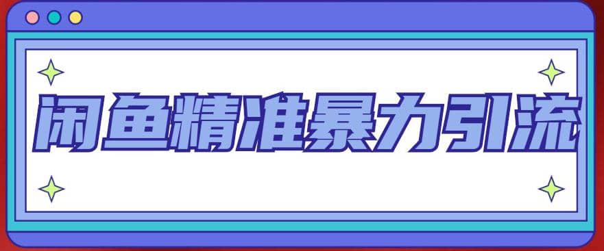 闲鱼精准暴力引流全系列课程，每天被动精准引流200+客源技术（8节视频课）71快客-网赚-兼职-视频代发71快客网