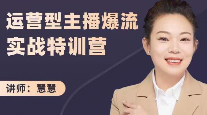 慧慧：运营型主播爆流实战特训营，月销千万直播间操盘手把手带玩转运营主播核心71快客-网赚-兼职-视频代发71快客网