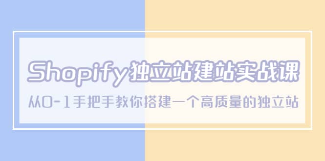 Shopify独立站/建站实战课，从0-1手把手教你搭建一个高质量的独立站71快客-网赚-兼职-视频代发71快客网