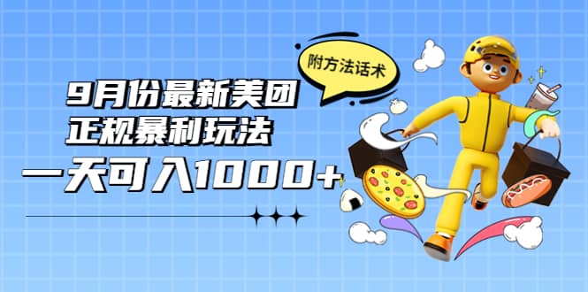 2022年9月份最新美团正规暴利玩法，一天可入1000+ 【附方法话术】71快客-网赚-兼职-视频代发71快客网