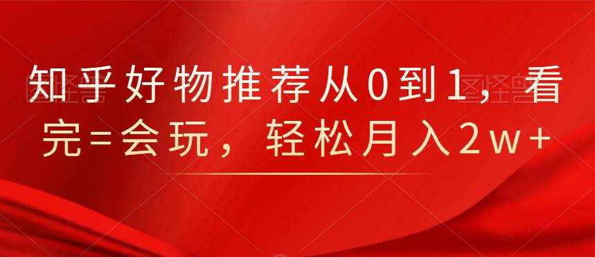 知乎好物推荐从0到1，看完=会玩，轻松月入2w+71快客-网赚-兼职-视频代发71快客网